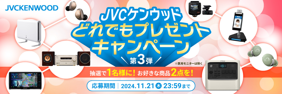 JVCKENWOOD 抽選で1名様に！お好きな商品を２点！JVCケンウッド どれでもプレゼントキャンペーン　応募期間 2024年11月1日（金）～ 2024年11月21日（木）23:59まで