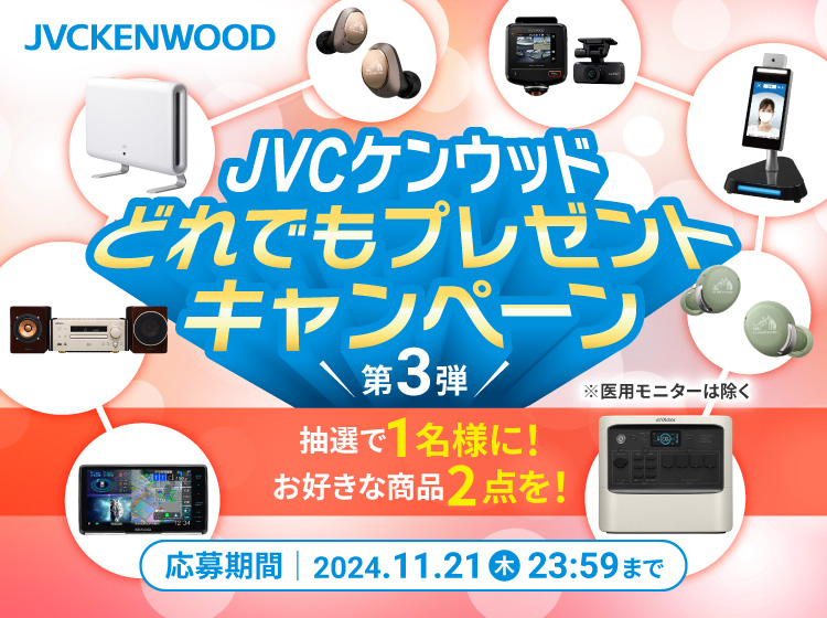 JVCKENWOOD 抽選で1名様に！お好きな商品を２点！JVCケンウッド どれでもプレゼントキャンペーン　応募期間 2024年11月1日（金）～ 2024年11月21日（木）23:59まで