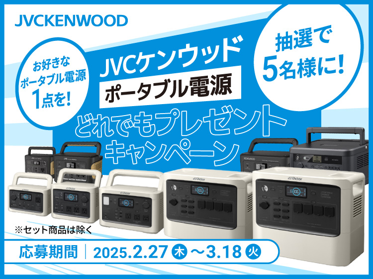 JVCKENWOOD 抽選で1名様に！お好きな商品を２点！JVCケンウッド どれでもプレゼントキャンペーン　応募期間 2025年2月27日（木）～ 2025年3月18日（火）23:59まで