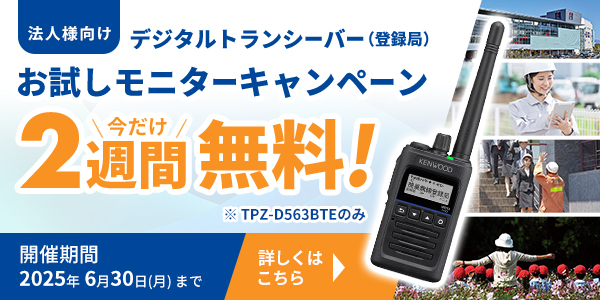 無線機モニターキャンペーン