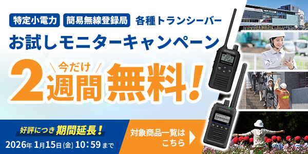 トランシーバー