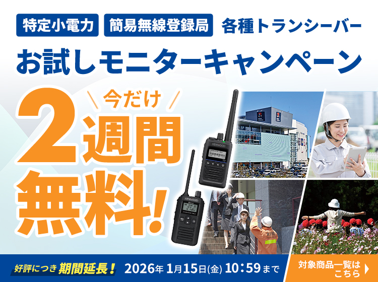 無線機お試しキャンペーン