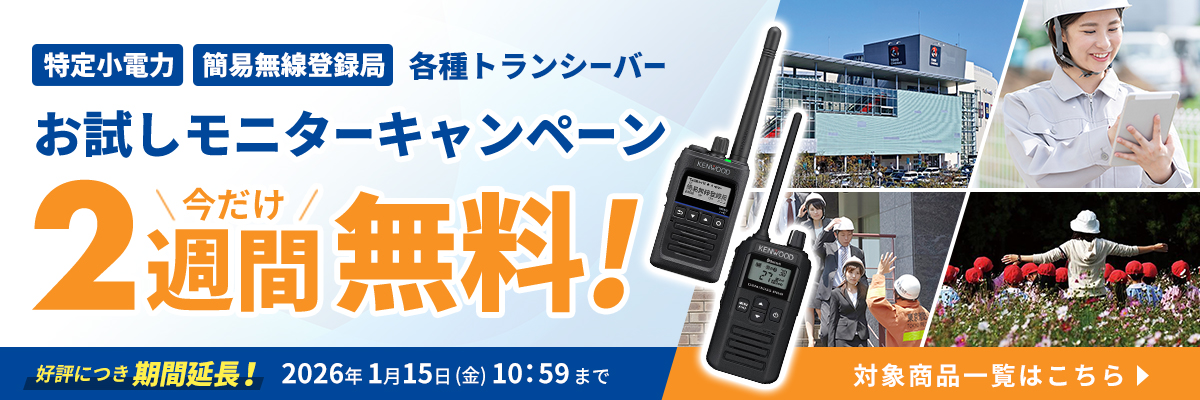 無線機お試しキャンペーン