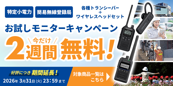 トランシーバー