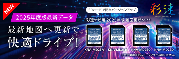彩速ナビ用2025年版地図更新ソフト商品一覧