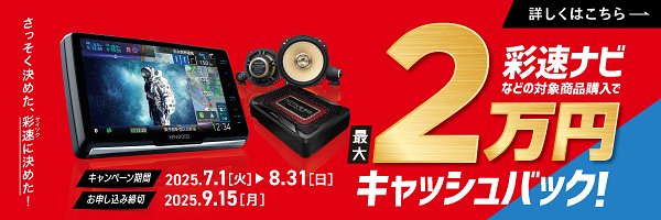 2万円キャッシュバックキャンペーン