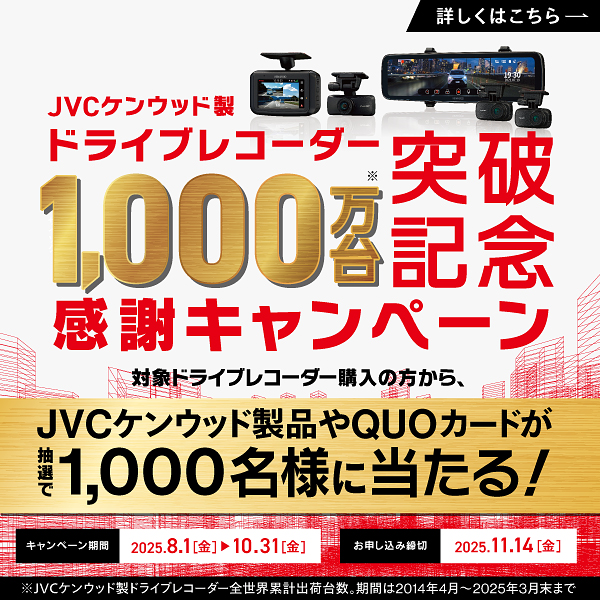 ドライブレコーダー1000万台突破記念