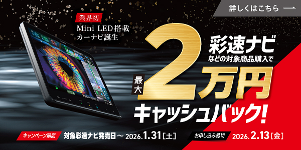 彩速ナビキャッシュバックキャンペーン