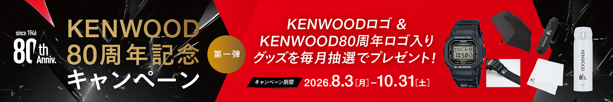KENWOOD 80thキャンペーン