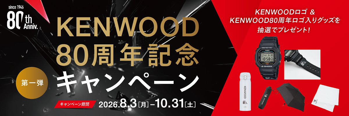 KENWOOD 80thキャンペーン