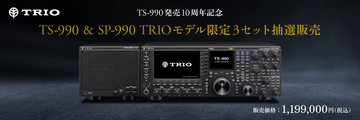 TRIO TS-990 発売10周年記念 TS-990＆SP-990　TRIOモデル限定3セット抽選販売