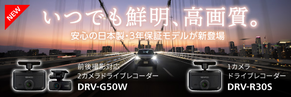 DRV-G50W DRV-R30S