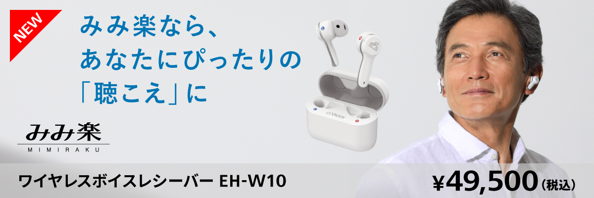 みみ楽 ワイヤレスボイスレシーバー（集音器） EH-W10 | JVCケンウッド 