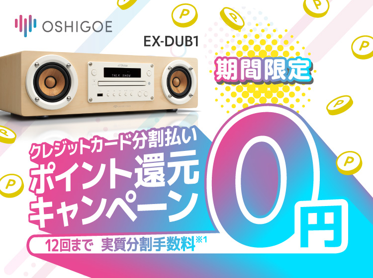 推し声オーディオ「EX-DUB1」クレジットカード分割払いポイント還元キャンペーン