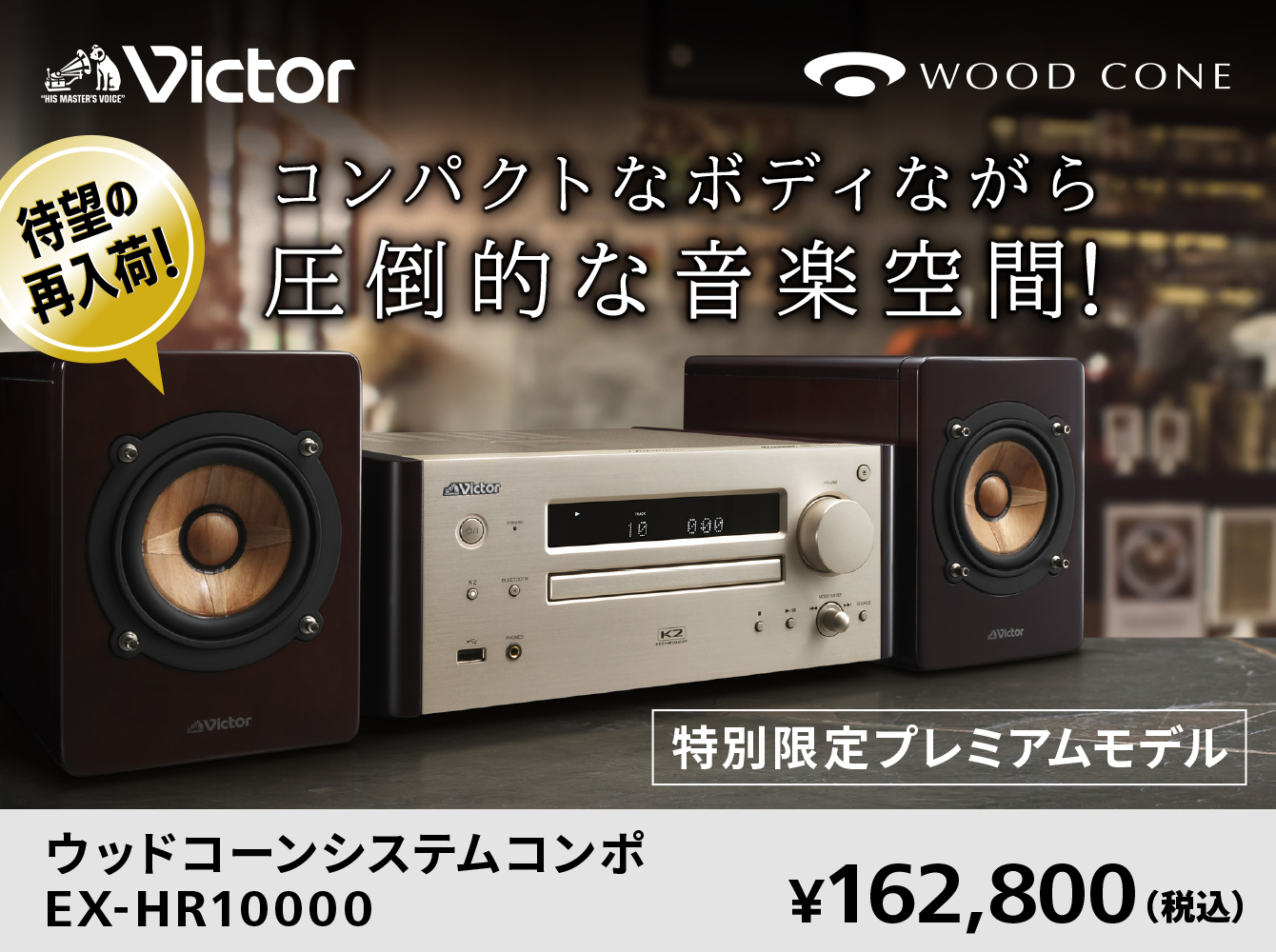 希少！JVCケンウッド Victor コンポ EX-HR5 wood cone-