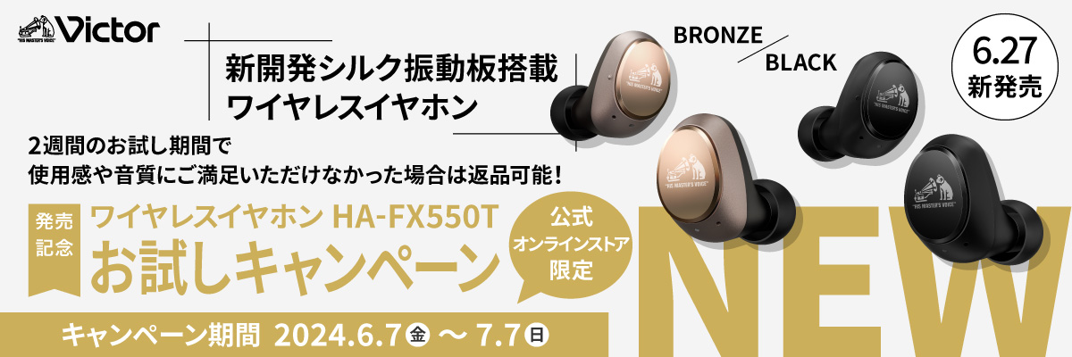 ビクター完全ワイヤレスイヤホンHA-FX550Tお試しキャンペーン 2024年6月7日(金)から2024年7月7日(木)