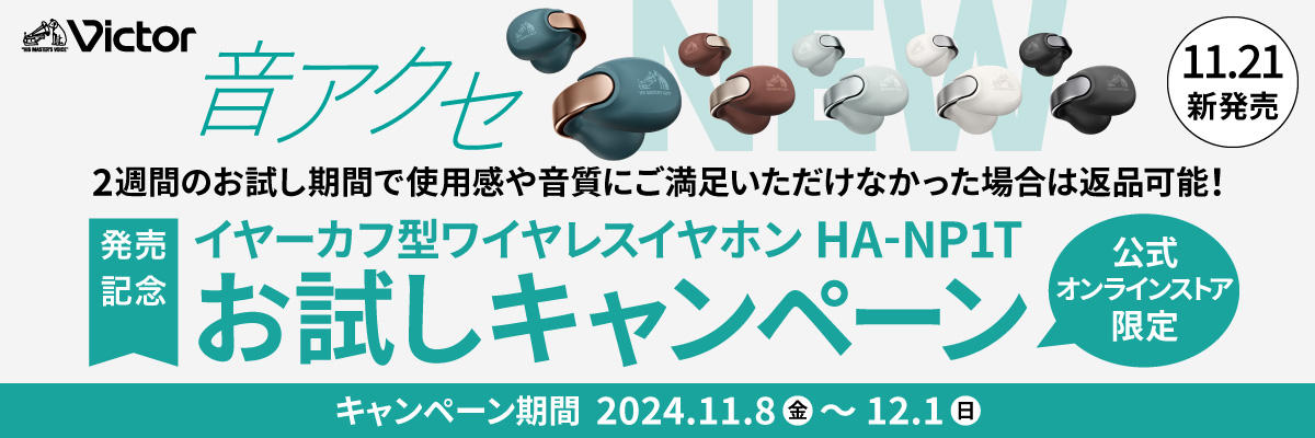 ビクターイヤーカフ型完全ワイヤレスイヤホンHA-NP1Tお試しキャンペーン 2024年11月8日(金)から2024年12月1日(日)