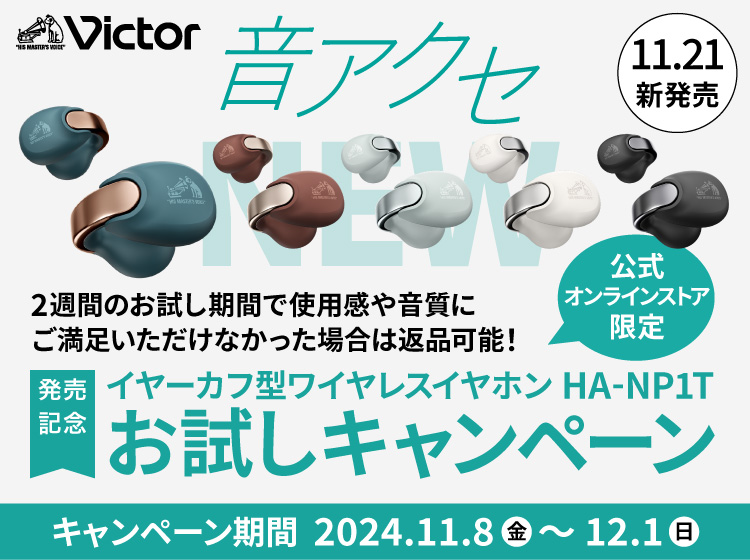 ビクターイヤーカフ型完全ワイヤレスイヤホンHA-NP1Tお試しキャンペーン 2024年11月8日(金)から2024年12月1日(日)