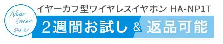 2週間お試し＆返品可能