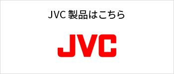 JVC製品