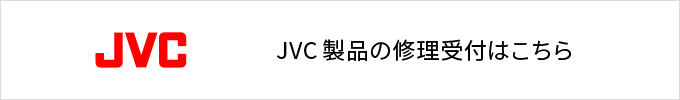 JVC製品