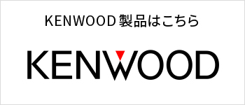 KENWOOD製品