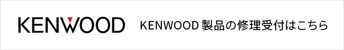 KENWOOD製品