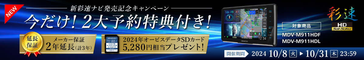 新彩速ナビ予約キャンペーン