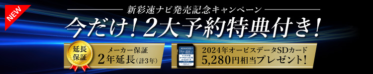 新彩速ナビ予約キャンペーン