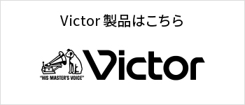 Victor製品