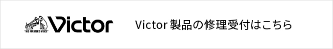 Victor製品