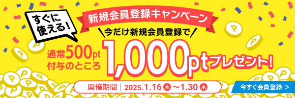 新規会員登録で1000ptプレゼント