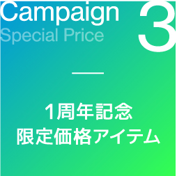 campaign3　1周年記念限定価格アイテム