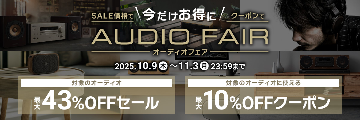 オーディオフェアー