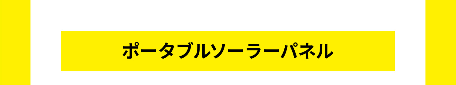 ソーラーパネルタイトル