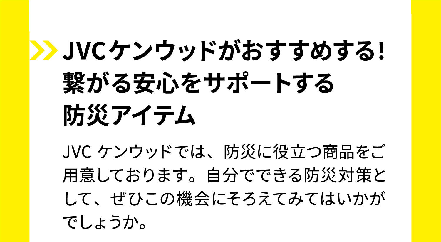災害時に誰かと繋がる