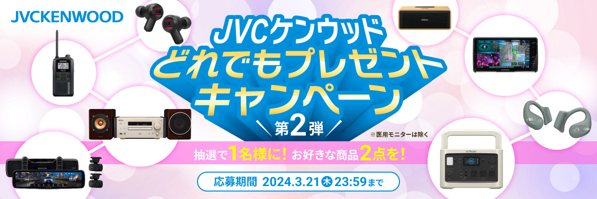 JVCKENWOOD 抽選で1名様に！お好きな商品を２点！JVCケンウッド どれでもプレゼントキャンペーン　応募期間 2024年3月1日（金）～ 2024年3月21日（木）23:59まで