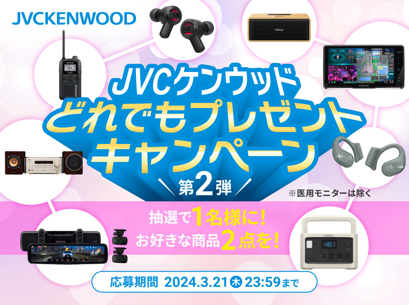 JVCKENWOOD 抽選で1名様に！お好きな商品を２点！JVCケンウッド どれでもプレゼントキャンペーン　応募期間 2024年3月1日（金）～ 2024年3月21日（木）23:59まで