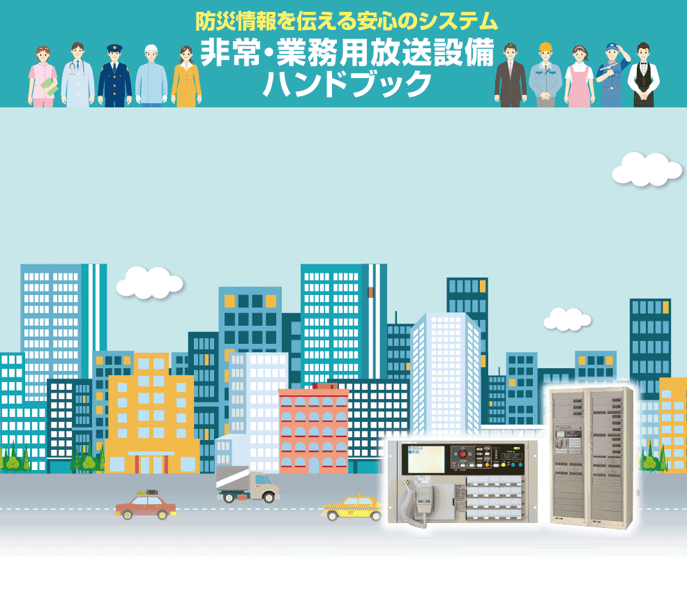 防災情報を伝える安心のシステム 非常・業務用放送設備ハンドブック