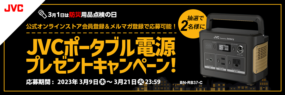 ようこそビクター！プレゼントキャンペーン