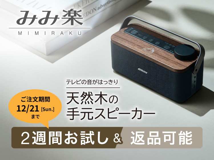 Victor 「手元スピーカー」SP-WS10BTお試しキャンペーン 2週間お試し＆返品可能
