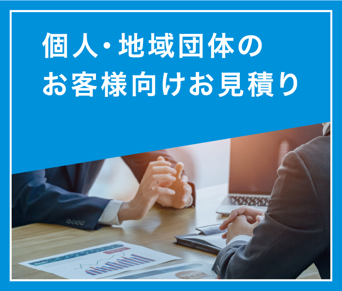 法人お見積りサービスSP