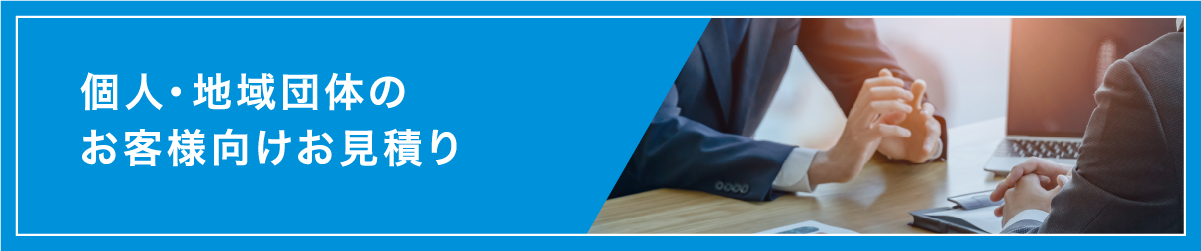 法人お見積りサービスPC