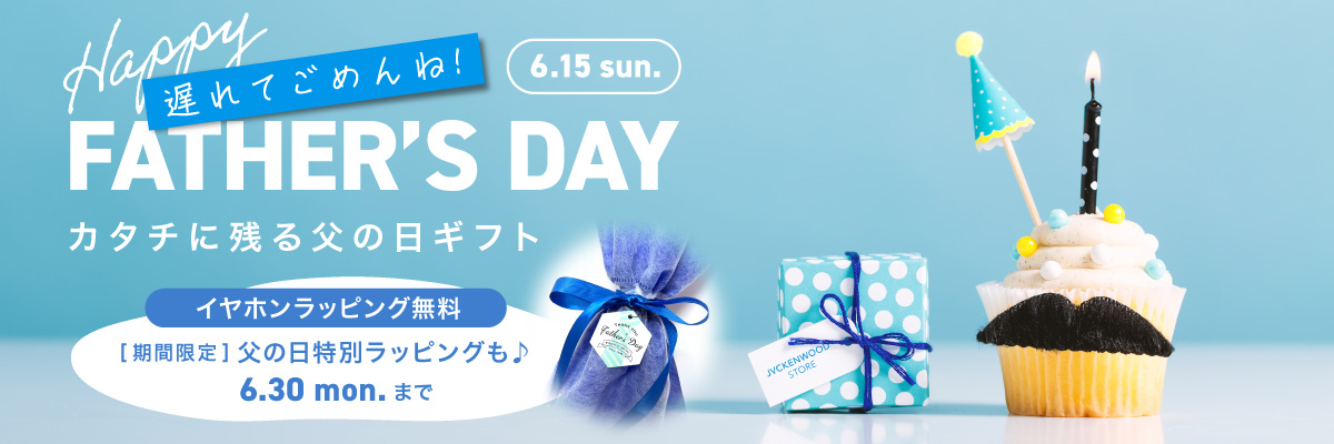 父の日ギフト