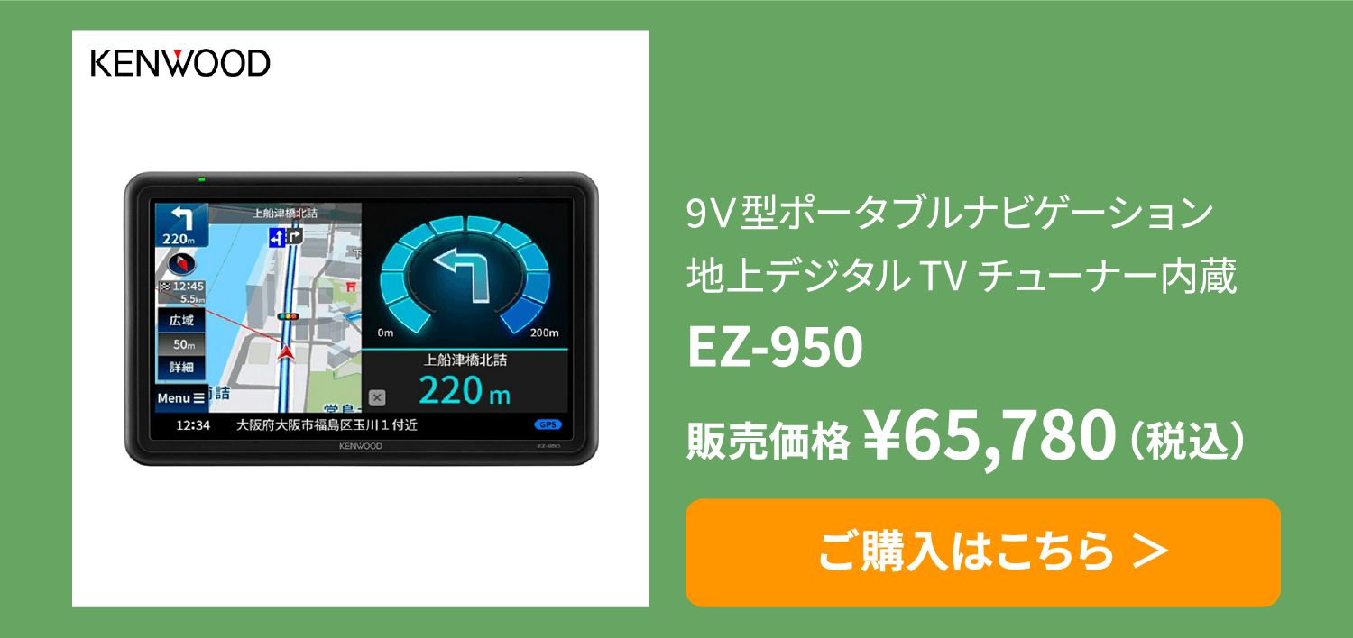 国内外の人気！ ケンウッド 9インチポータブルナビゲーション 1台 品番