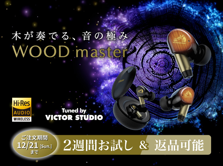 Victor WOOD master おまけ付き ビクター、木の振動板を採用したワイヤレスイヤホンの新フラッグシップ