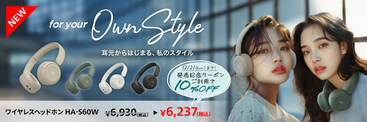 新商品_ヘッドホンHA-S60W
