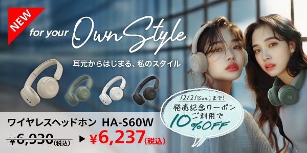 新商品_ヘッドホンHA-S60W
