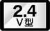 2.4V型バナー