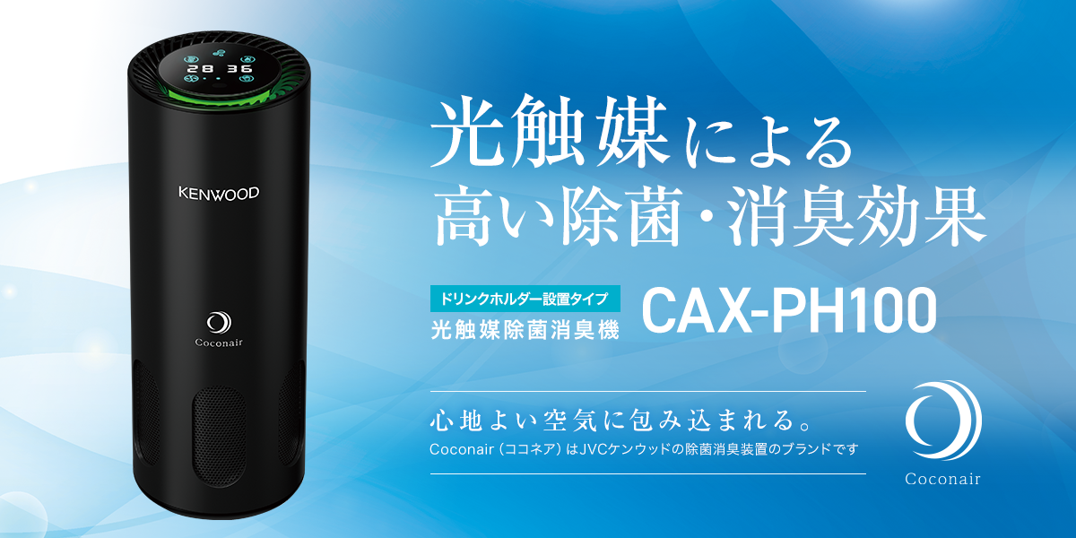 一部予約！】 CAX-PH100 光触媒除菌消臭機 Coconair ココネア マイナスイオン発生器 ケンウッド